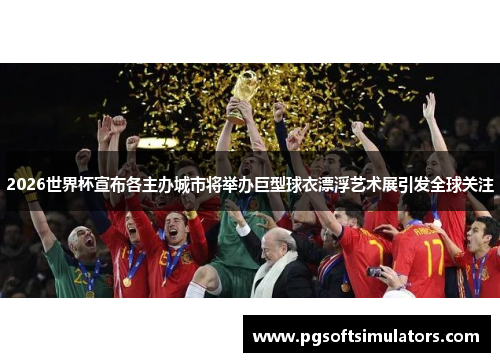 2026世界杯宣布各主办城市将举办巨型球衣漂浮艺术展引发全球关注