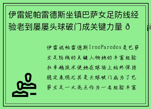 伊雷妮帕雷德斯坐镇巴萨女足防线经验老到屡屡头球破门成关键力量 🛡️⚽