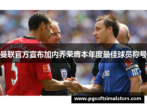 曼联官方宣布加内乔荣膺本年度最佳球员称号