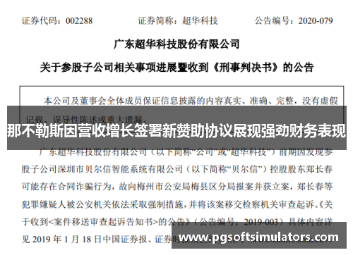那不勒斯因营收增长签署新赞助协议展现强劲财务表现