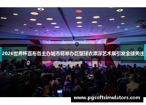 2026世界杯宣布各主办城市将举办巨型球衣漂浮艺术展引发全球关注