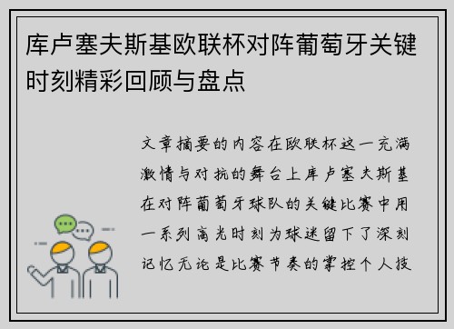 库卢塞夫斯基欧联杯对阵葡萄牙关键时刻精彩回顾与盘点