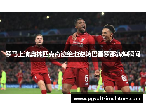 罗马上演奥林匹克奇迹绝地逆转巴塞罗那辉煌瞬间