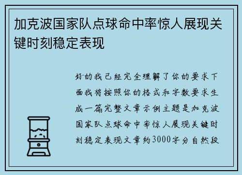 加克波国家队点球命中率惊人展现关键时刻稳定表现