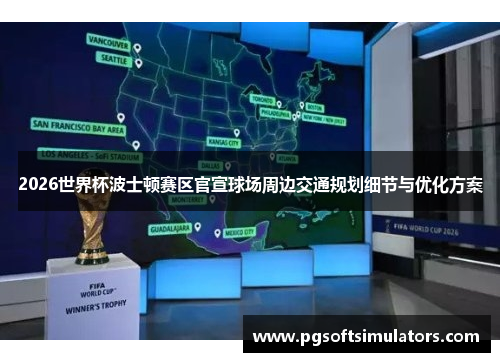 2026世界杯波士顿赛区官宣球场周边交通规划细节与优化方案 2026世界杯波士顿赛区官宣球场周边交通规划细节与优化方案
