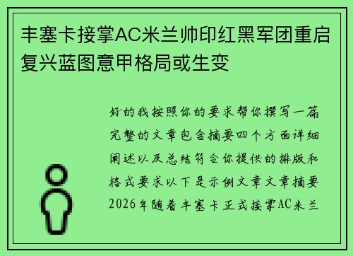 丰塞卡接掌AC米兰帅印红黑军团重启复兴蓝图意甲格局或生变 丰塞卡接掌AC米兰帅印红黑军团重启复兴蓝图意甲格局或生变