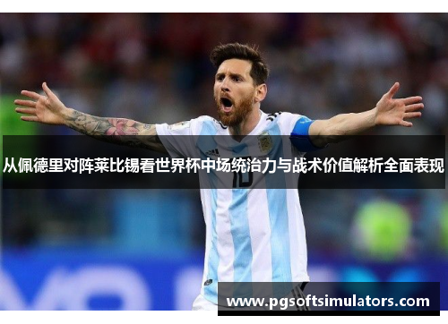 从佩德里对阵莱比锡看世界杯中场统治力与战术价值解析全面表现 从佩德里对阵莱比锡看世界杯中场统治力与战术价值解析全面表现