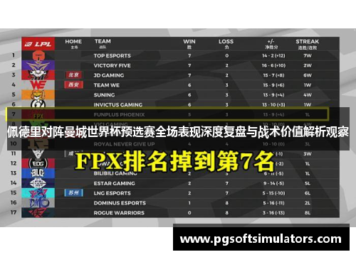 佩德里对阵曼城世界杯预选赛全场表现深度复盘与战术价值解析观察