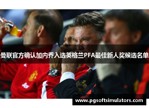 曼联官方确认加内乔入选英格兰PFA最佳新人奖候选名单 曼联官方确认加内乔入选英格兰PFA最佳新人奖候选名单