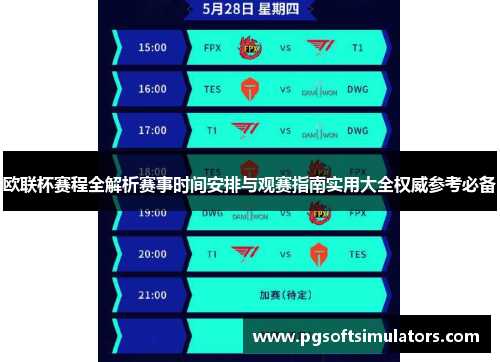 欧联杯赛程全解析赛事时间安排与观赛指南实用大全权威参考必备
