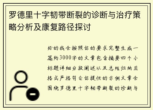 罗德里十字韧带断裂的诊断与治疗策略分析及康复路径探讨