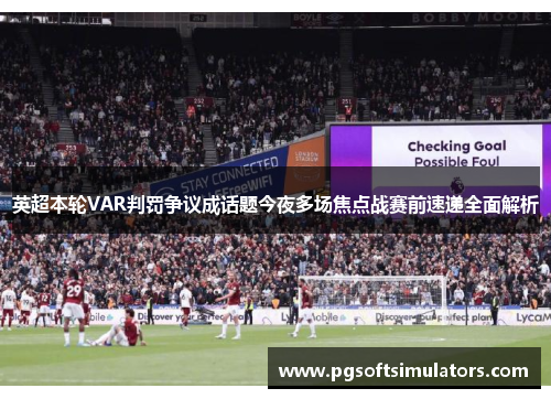 英超本轮VAR判罚争议成话题今夜多场焦点战赛前速递全面解析