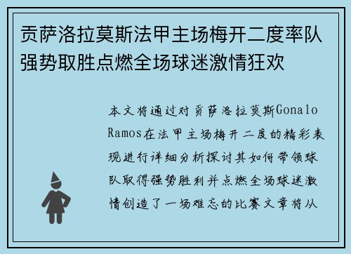 贡萨洛拉莫斯法甲主场梅开二度率队强势取胜点燃全场球迷激情狂欢