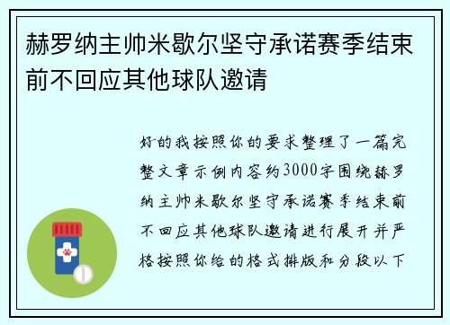 /uploads/images/20260618/he-luo-na-zhu-shuai-mi-xie-er-jian-shou-cheng-nuo-sai-ji-jie-shu-qian-bu-hui-ying-qi-ta-qiu-dui-yao-qing.webp