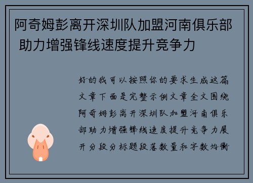 阿奇姆彭离开深圳队加盟河南俱乐部 助力增强锋线速度提升竞争力
