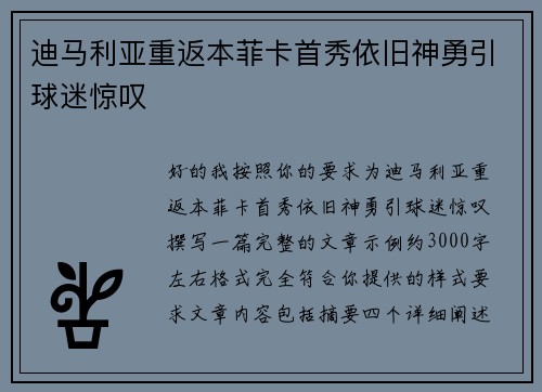 迪马利亚重返本菲卡首秀依旧神勇引球迷惊叹