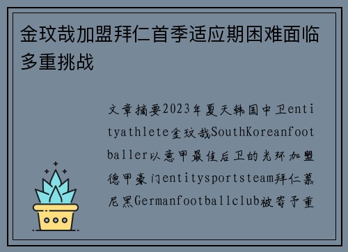 金玟哉加盟拜仁首季适应期困难面临多重挑战