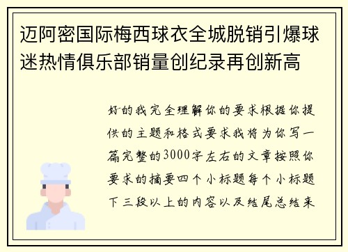 迈阿密国际梅西球衣全城脱销引爆球迷热情俱乐部销量创纪录再创新高