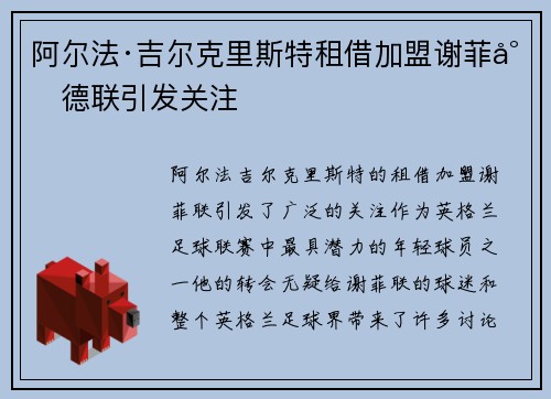 阿尔法·吉尔克里斯特租借加盟谢菲尔德联引发关注