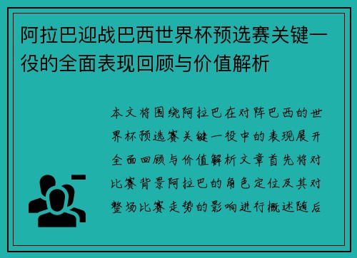 阿拉巴迎战巴西世界杯预选赛关键一役的全面表现回顾与价值解析