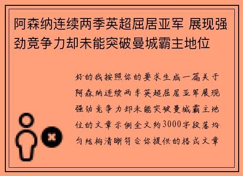 阿森纳连续两季英超屈居亚军 展现强劲竞争力却未能突破曼城霸主地位
