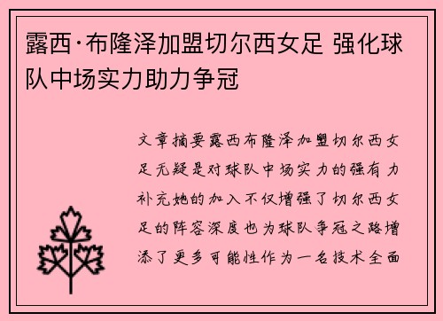 露西·布隆泽加盟切尔西女足 强化球队中场实力助力争冠