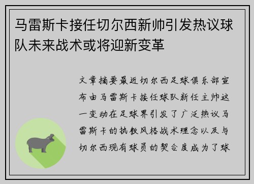 马雷斯卡接任切尔西新帅引发热议球队未来战术或将迎新变革