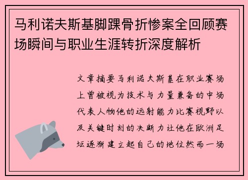马利诺夫斯基脚踝骨折惨案全回顾赛场瞬间与职业生涯转折深度解析