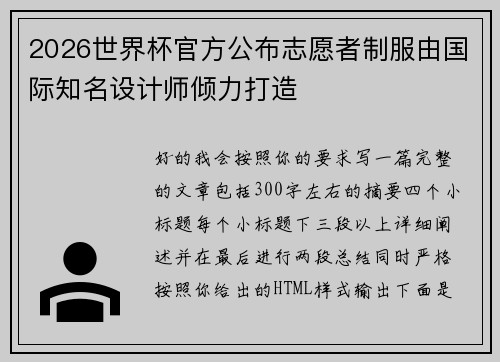 2026世界杯官方公布志愿者制服由国际知名设计师倾力打造