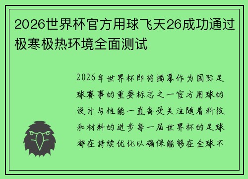 2026世界杯官方用球飞天26成功通过极寒极热环境全面测试