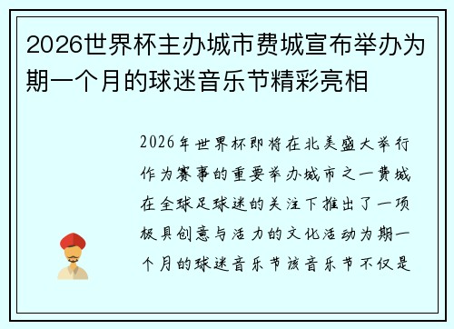 2026世界杯主办城市费城宣布举办为期一个月的球迷音乐节精彩亮相