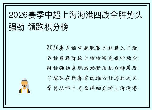 2026赛季中超上海海港四战全胜势头强劲 领跑积分榜