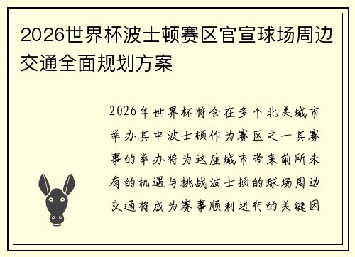 2026世界杯波士顿赛区官宣球场周边交通全面规划方案