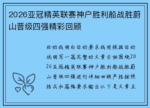2026亚冠精英联赛神户胜利船战胜蔚山晋级四强精彩回顾