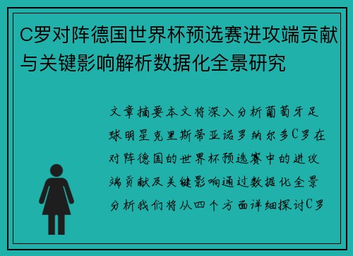 C罗对阵德国世界杯预选赛进攻端贡献与关键影响解析数据化全景研究