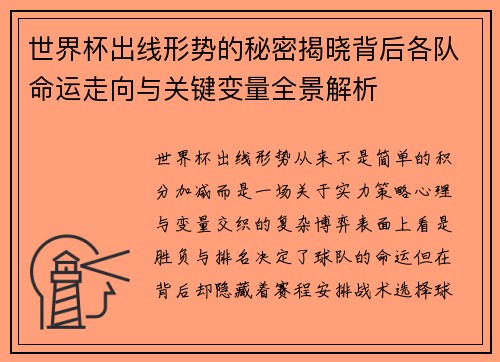世界杯出线形势的秘密揭晓背后各队命运走向与关键变量全景解析
