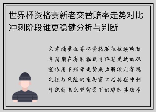世界杯资格赛新老交替赔率走势对比冲刺阶段谁更稳健分析与判断