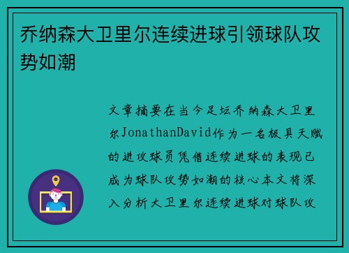 乔纳森大卫里尔连续进球引领球队攻势如潮