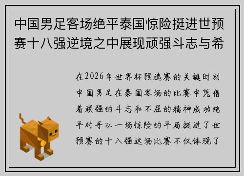 中国男足客场绝平泰国惊险挺进世预赛十八强逆境之中展现顽强斗志与希望