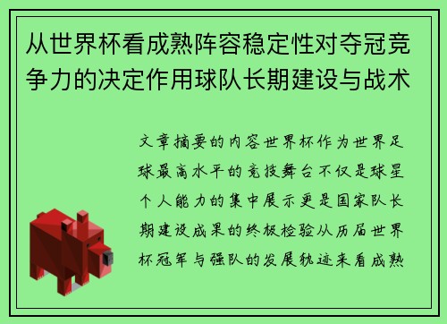 从世界杯看成熟阵容稳定性对夺冠竞争力的决定作用球队长期建设与战术延续价值