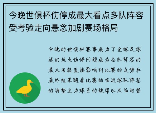 今晚世俱杯伤停成最大看点多队阵容受考验走向悬念加剧赛场格局