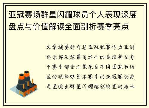 亚冠赛场群星闪耀球员个人表现深度盘点与价值解读全面剖析赛季亮点