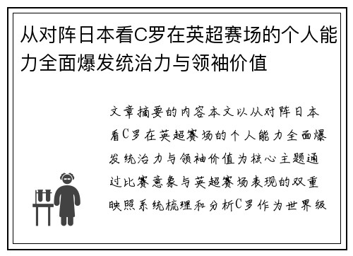 从对阵日本看C罗在英超赛场的个人能力全面爆发统治力与领袖价值