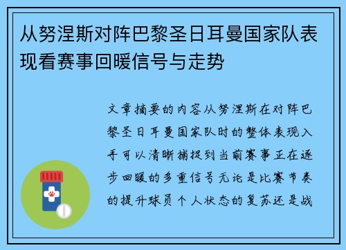 从努涅斯对阵巴黎圣日耳曼国家队表现看赛事回暖信号与走势