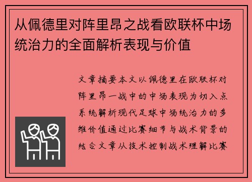 从佩德里对阵里昂之战看欧联杯中场统治力的全面解析表现与价值