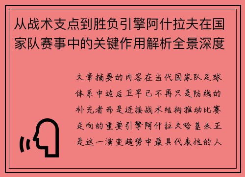 从战术支点到胜负引擎阿什拉夫在国家队赛事中的关键作用解析全景深度评析