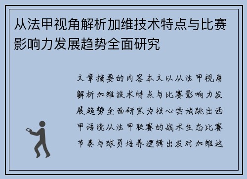 从法甲视角解析加维技术特点与比赛影响力发展趋势全面研究