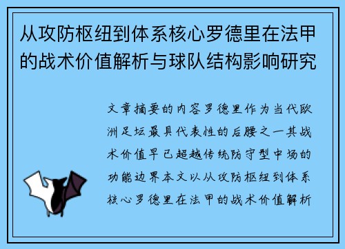 从攻防枢纽到体系核心罗德里在法甲的战术价值解析与球队结构影响研究