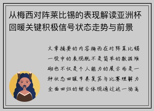 从梅西对阵莱比锡的表现解读亚洲杯回暖关键积极信号状态走势与前景