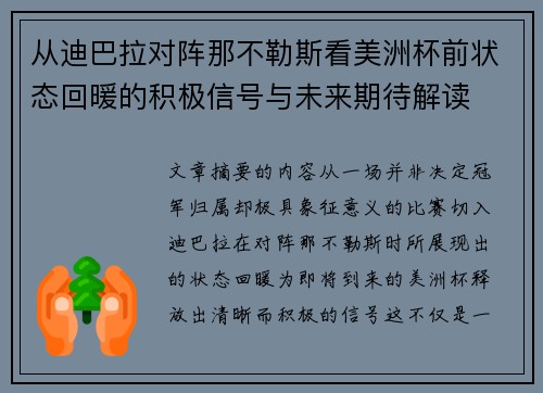 从迪巴拉对阵那不勒斯看美洲杯前状态回暖的积极信号与未来期待解读